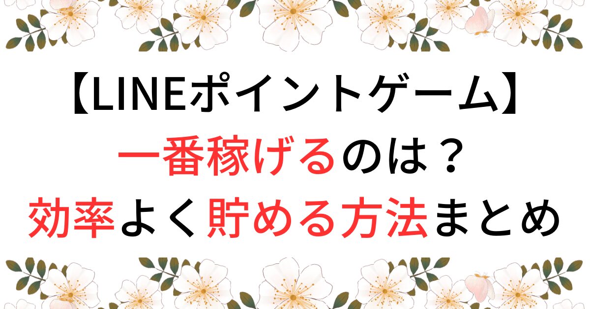 LINEポイントゲームで一番稼げるのは？