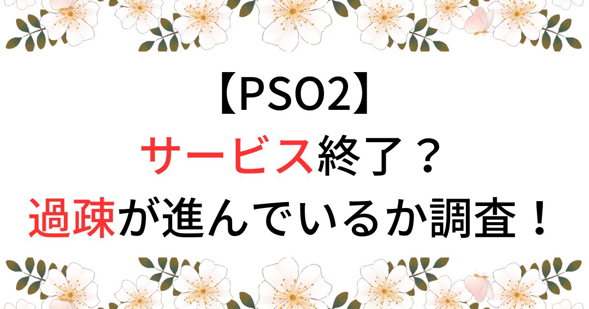 PSO2はサービス終了なのか調査