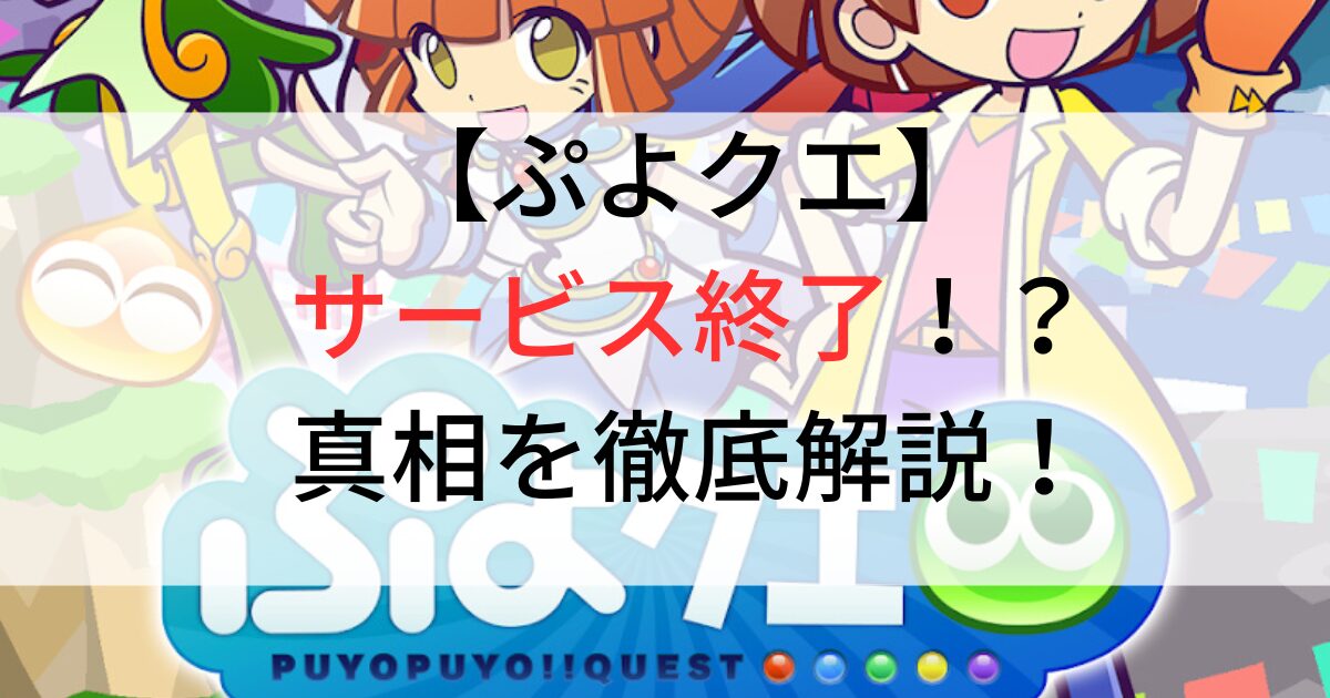 ぷよクエのサービス終了は何故