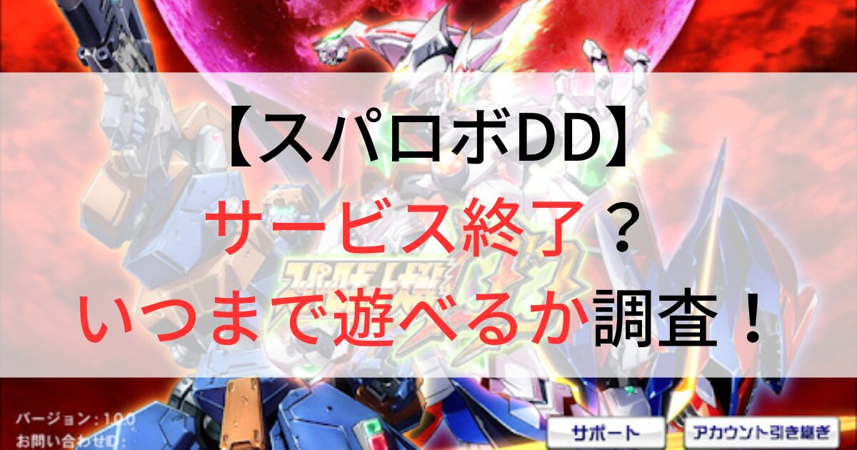 スパロボDDサービス終了か徹底調査！