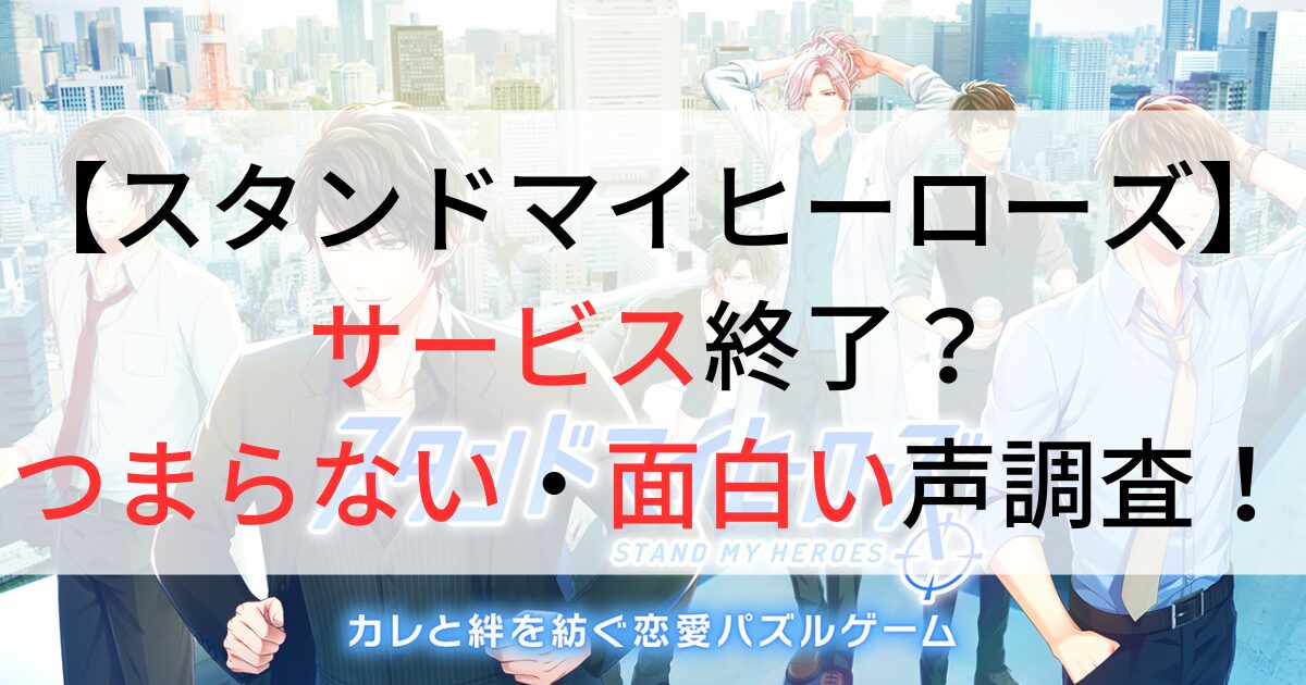 スタンドマイヒーローズはサービス終了か