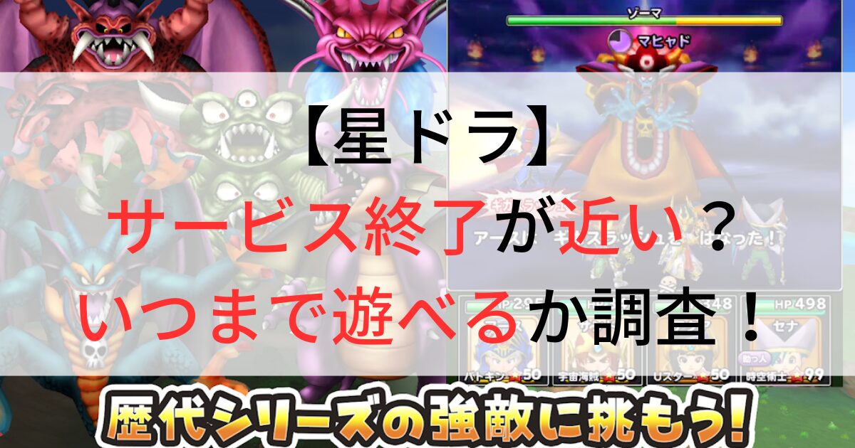 星ドラはサービス終了が近い？