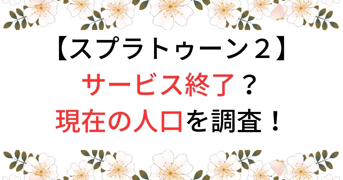 スプラトゥーン２サービス終了を調査