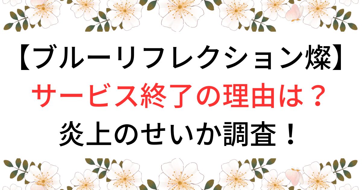 ブルーリフレクション燦サービス終了の理由は？