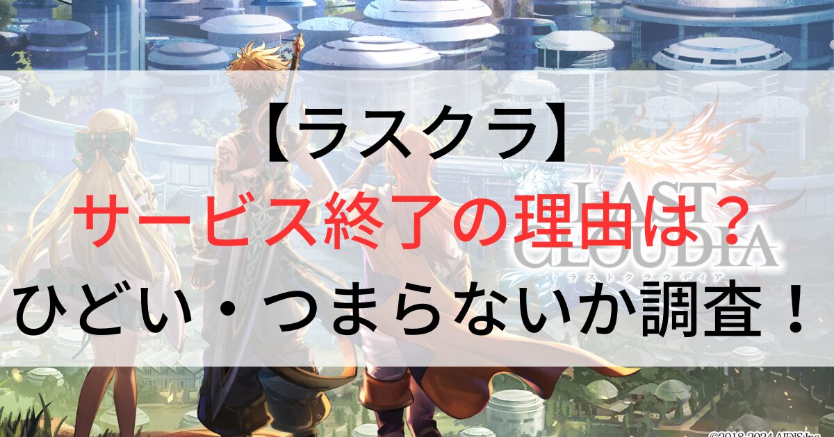 ラスクラサービス終了の理由は？