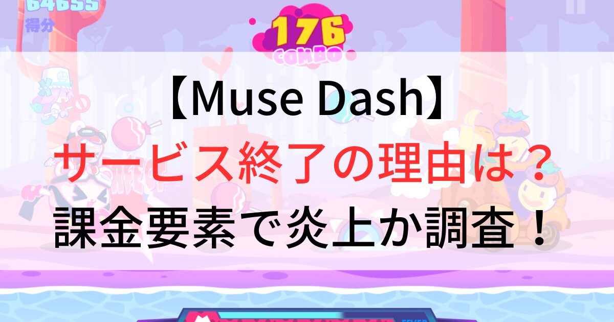 MuseDashサービス終了の理由は？