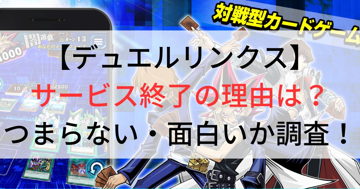 デュエルリンクス　サービス終了の理由は？