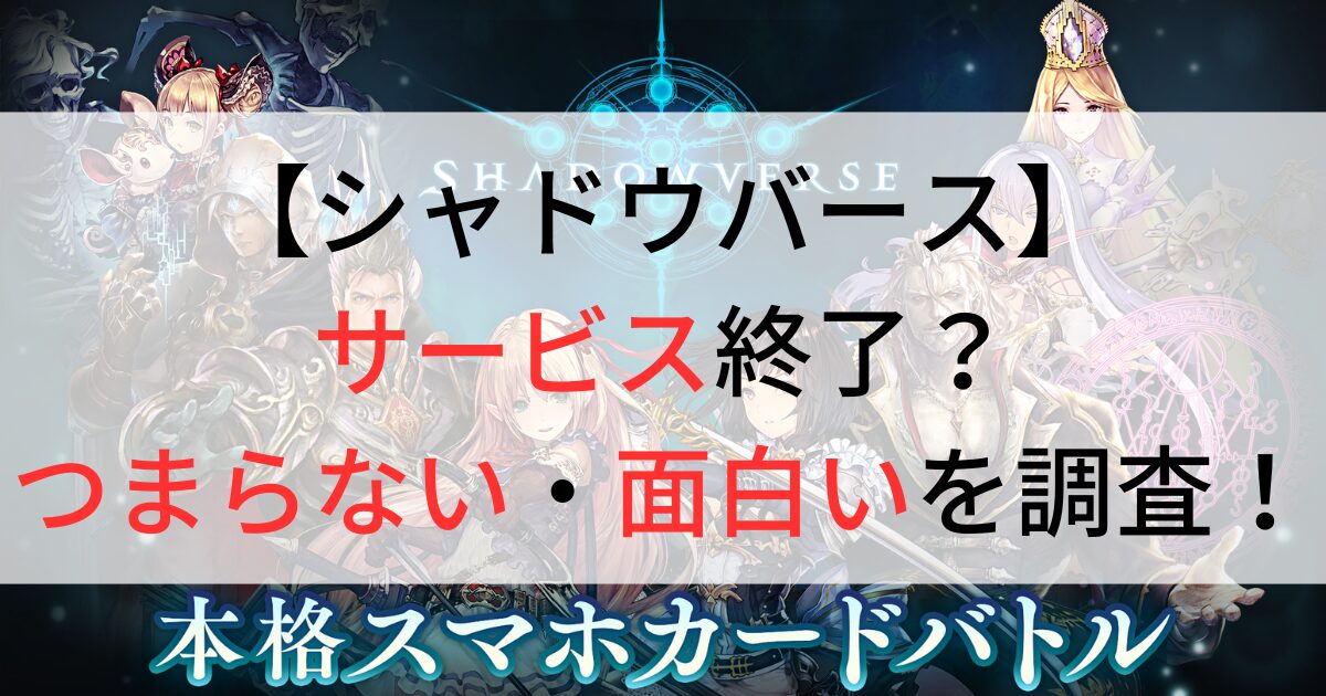 シャドウバースはサービス終了するのか