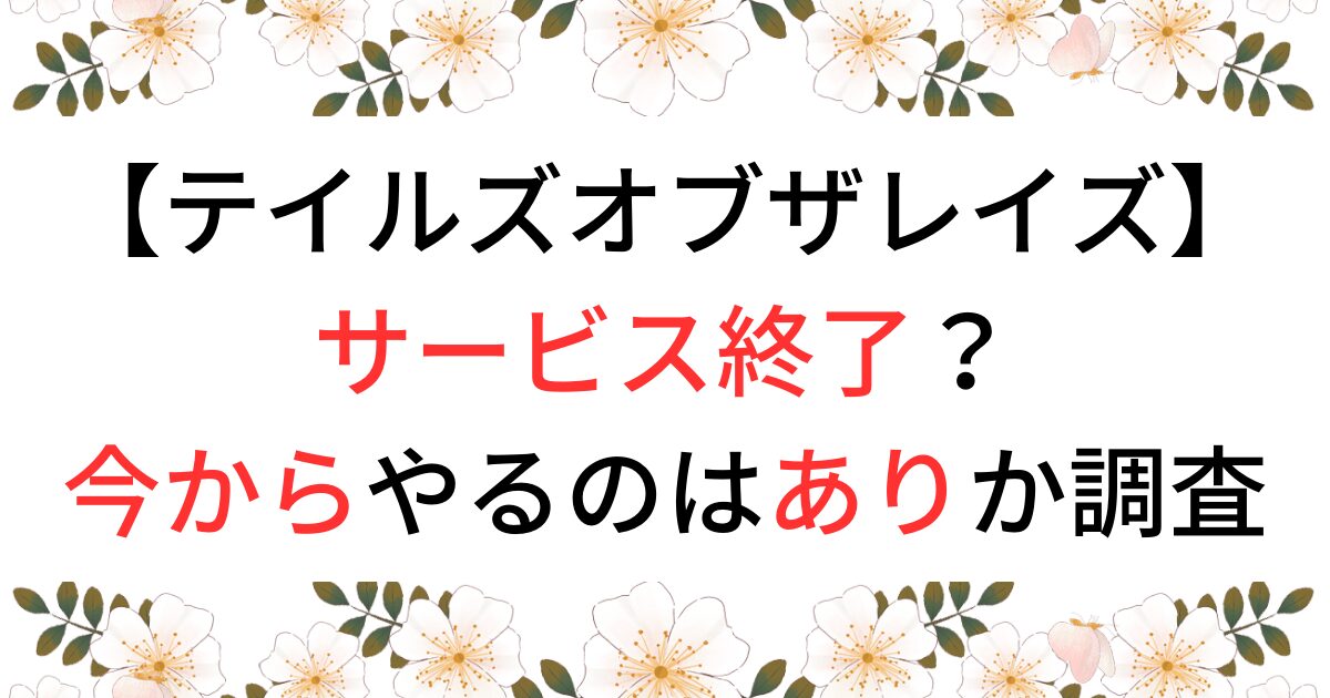 テイルズオブザレイズはサービス終了？