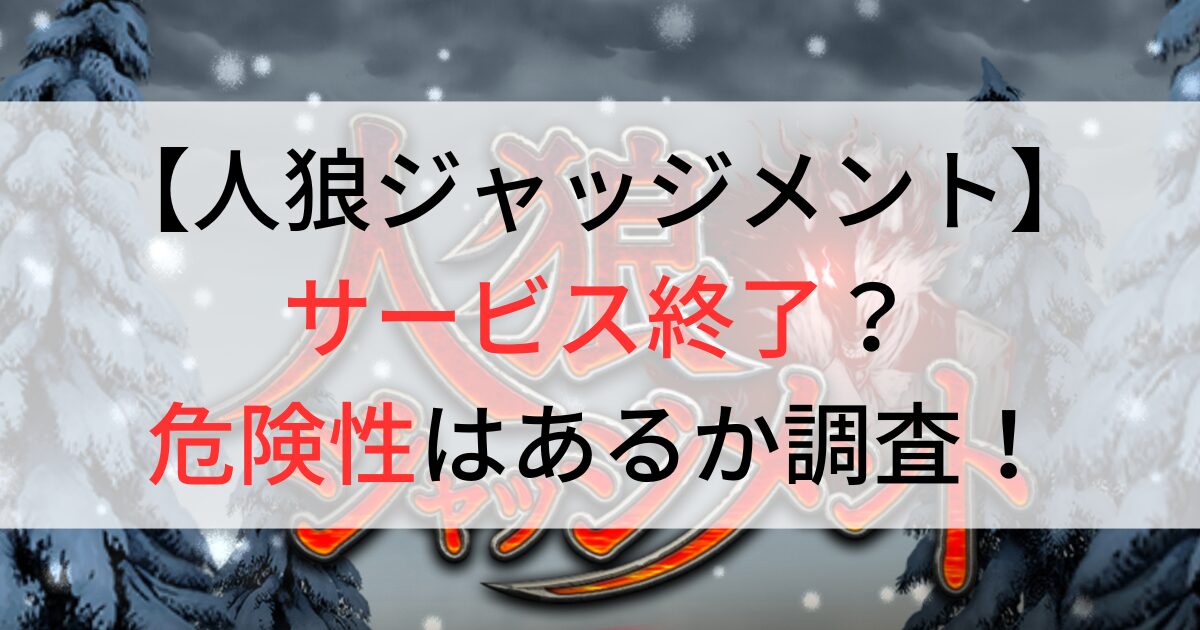 人狼ジャッジメントはサービス終了？