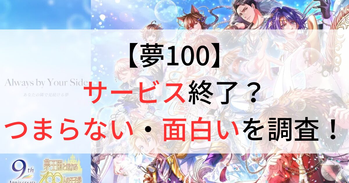 夢100はサービス終了なのか