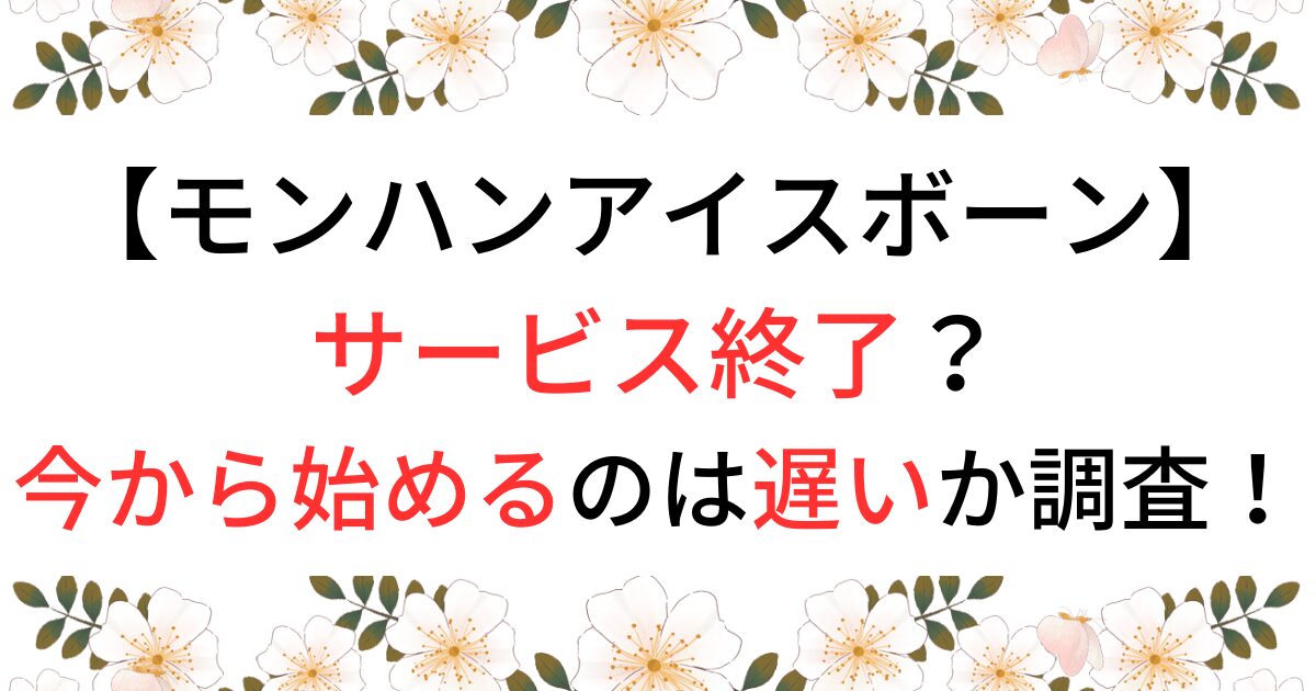 モンハンアイスボーンはサービス終了？