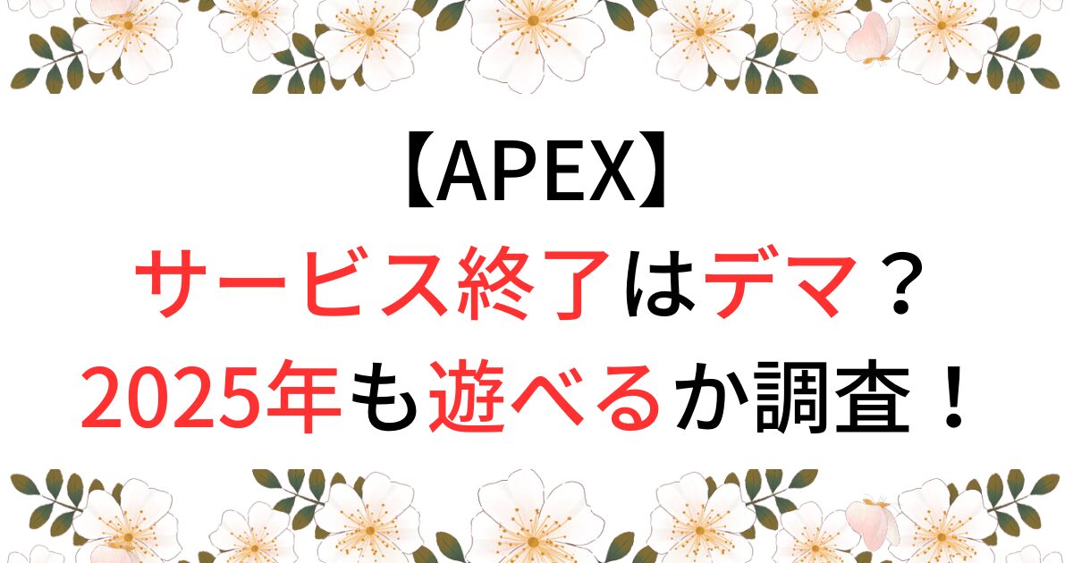 APEXのサービス終了はデマ？