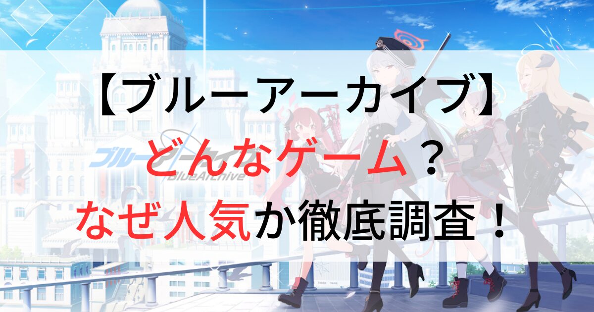 ブルーアーカイブはどんなゲーム？