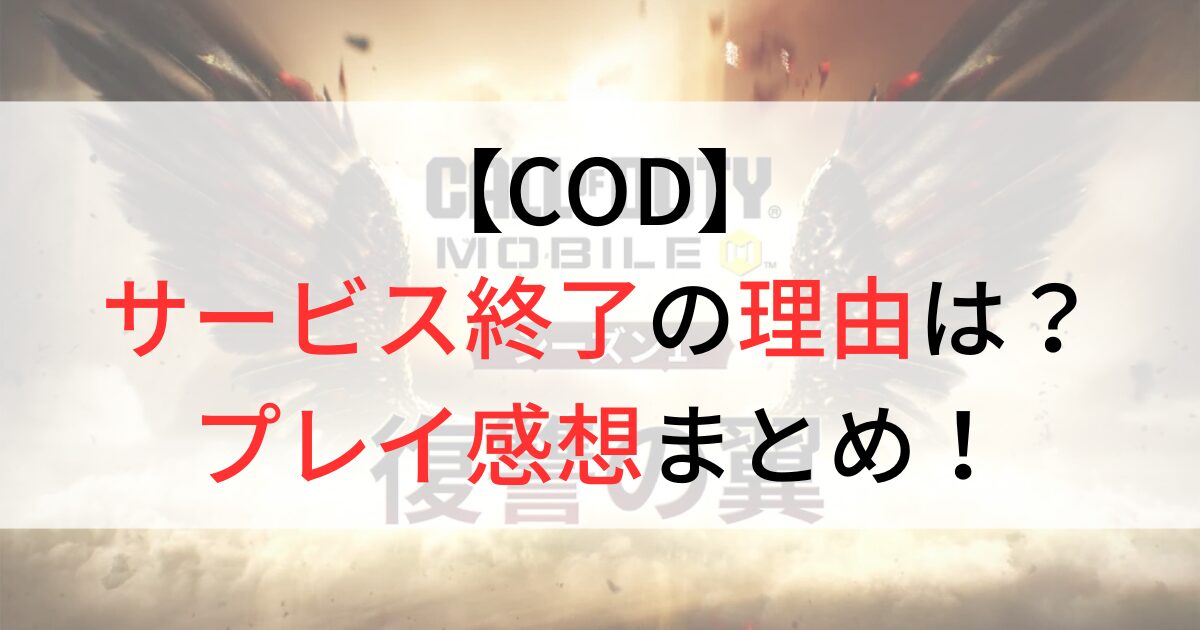 CODがサービス終了の理由は？