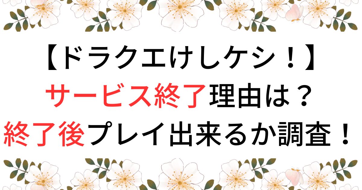 ドラ消しサービス終了の理由