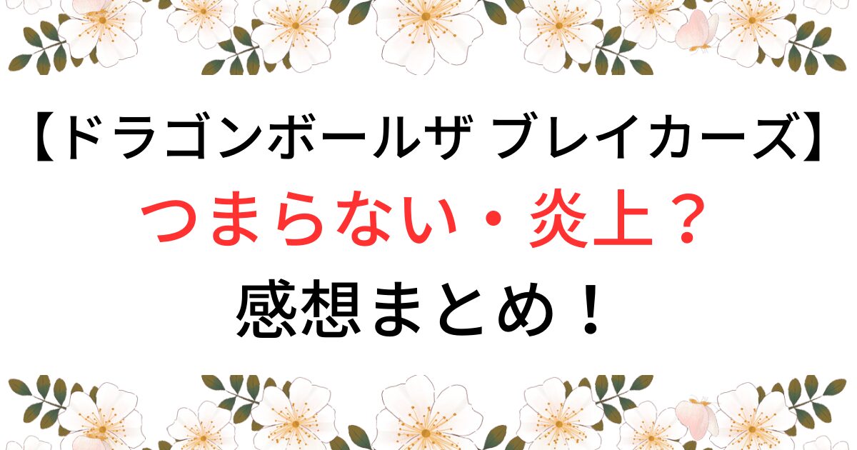 ドラゴンボールザブレイカーズ