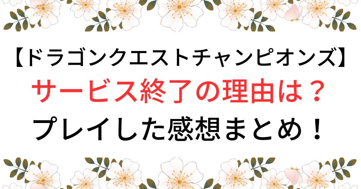 ドラゴンクエストチャンピオンズサービス終了の理由