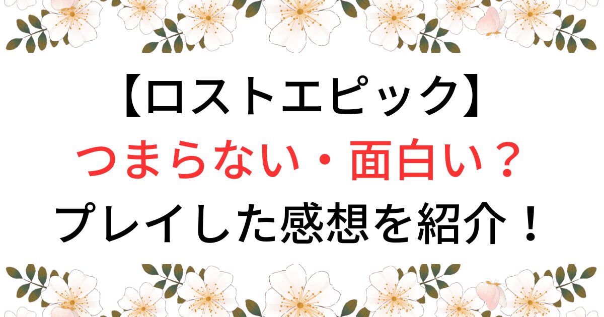 ロストエピックはつまらない？