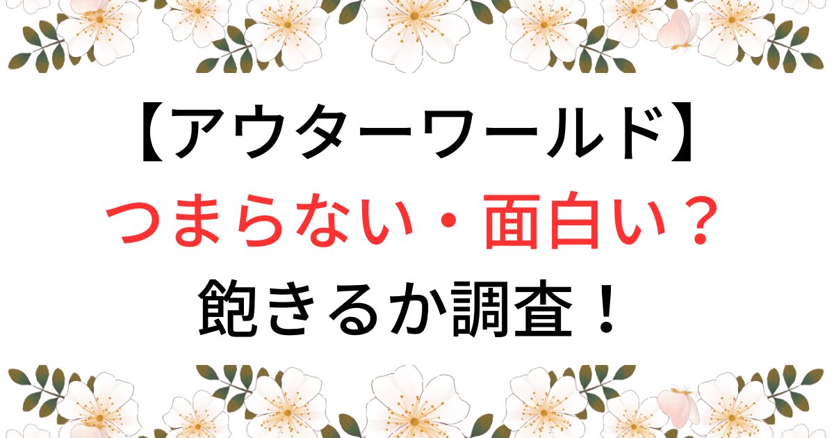 アウターワールドつまらない？