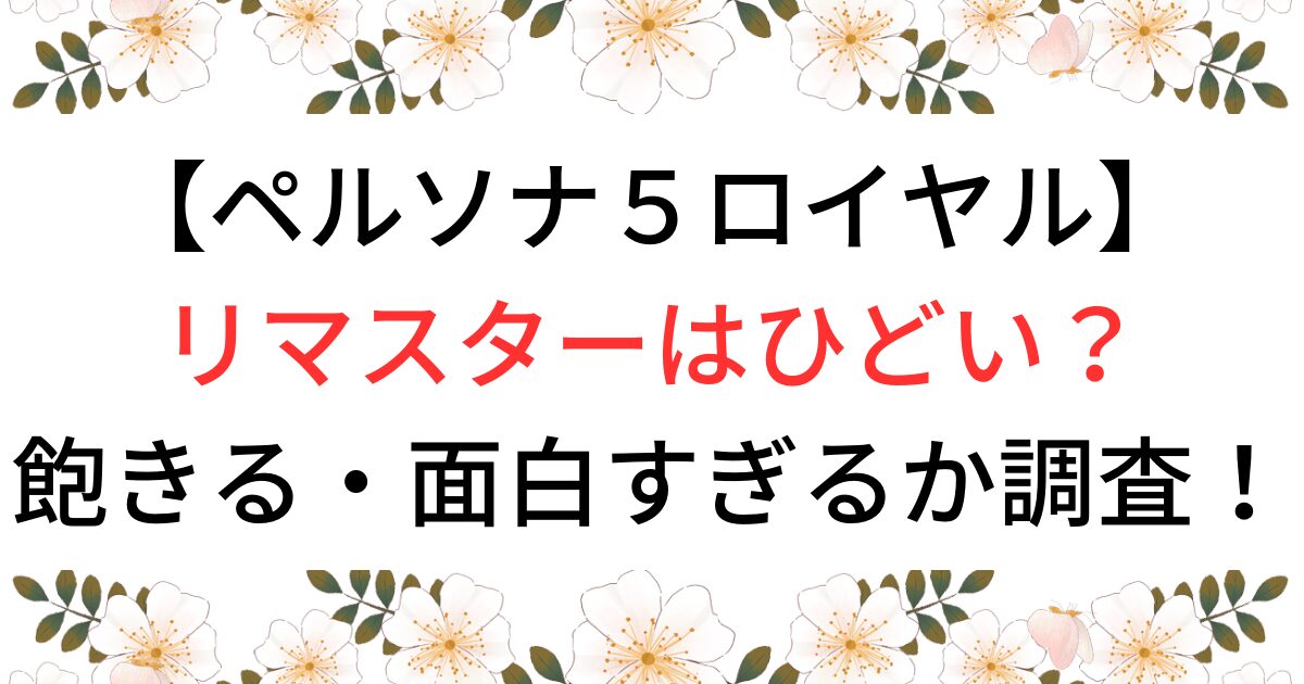 ペルソナ５ロイヤルリマスターひどい？