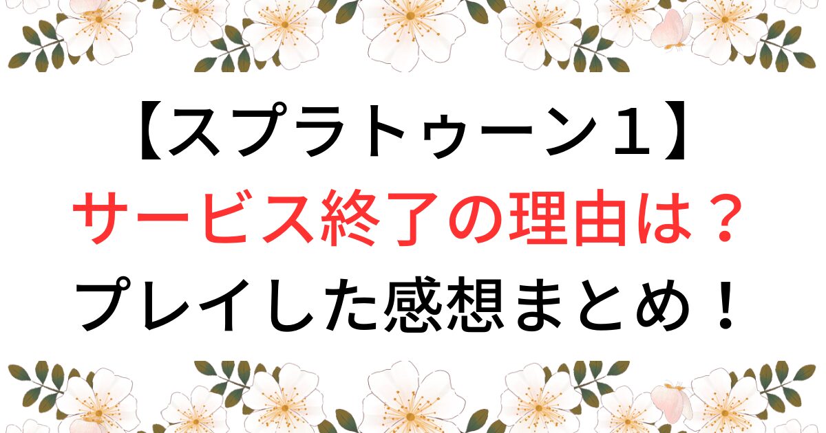 スプラトゥーン１サービス終了の理由は？