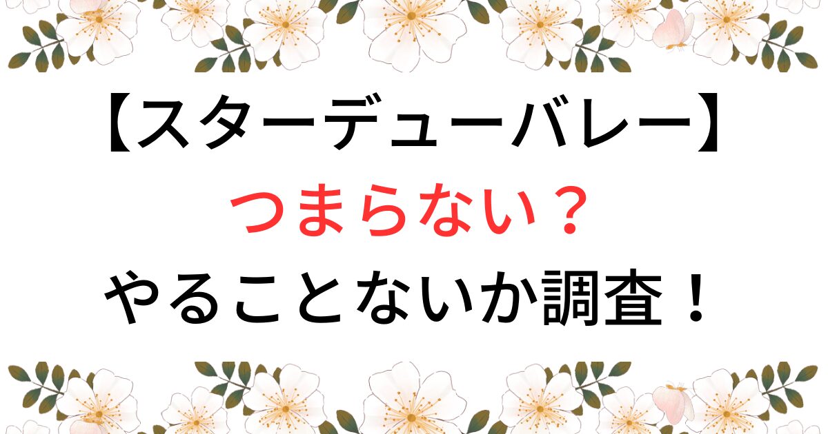 スターデューバレーはつまらない？