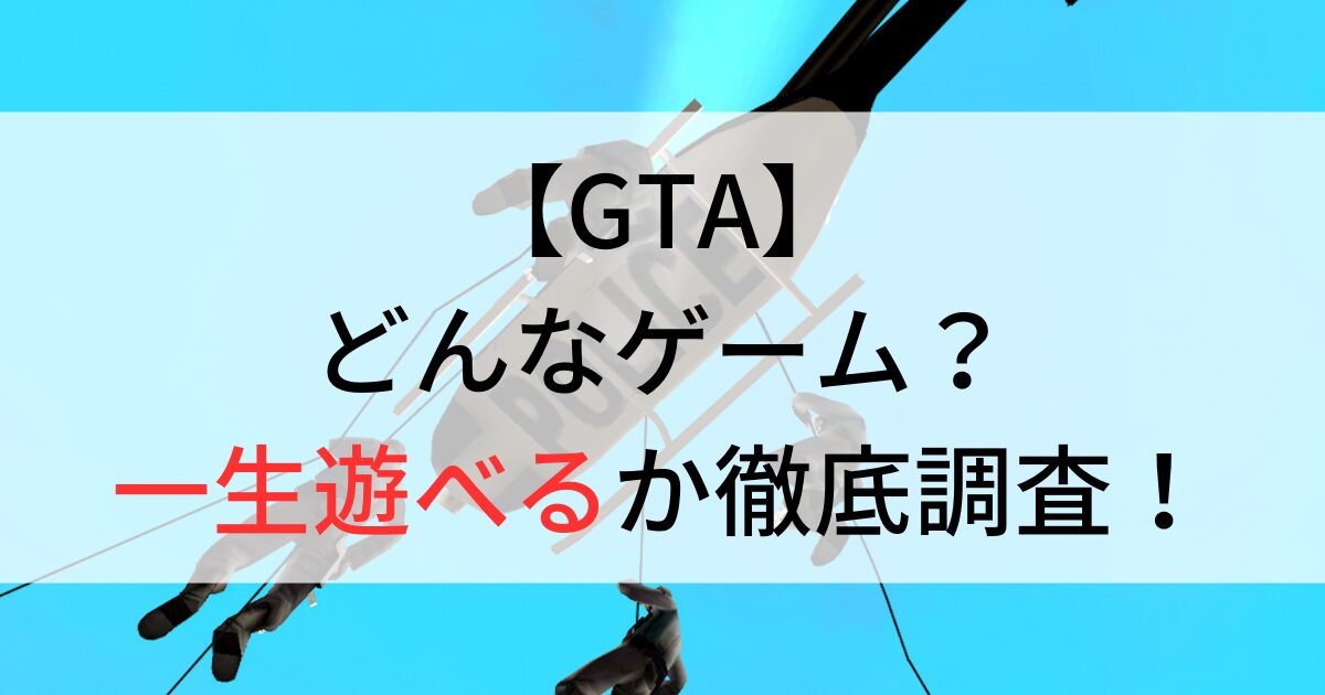 GTAどんなゲームか調査！