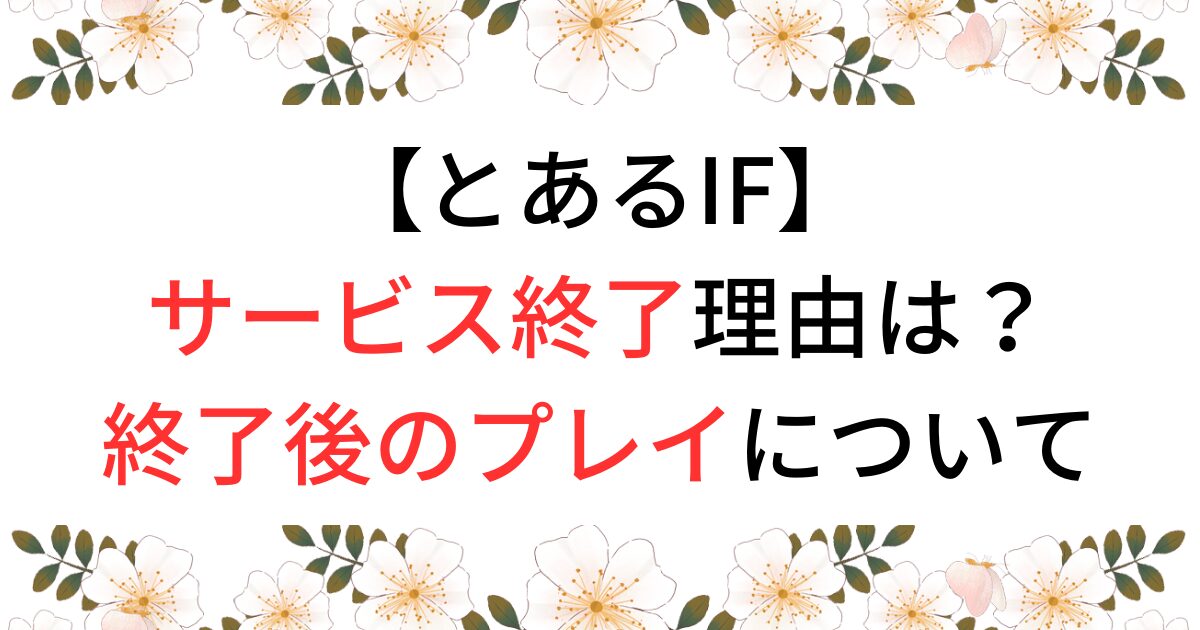 とあるIFの終了理由