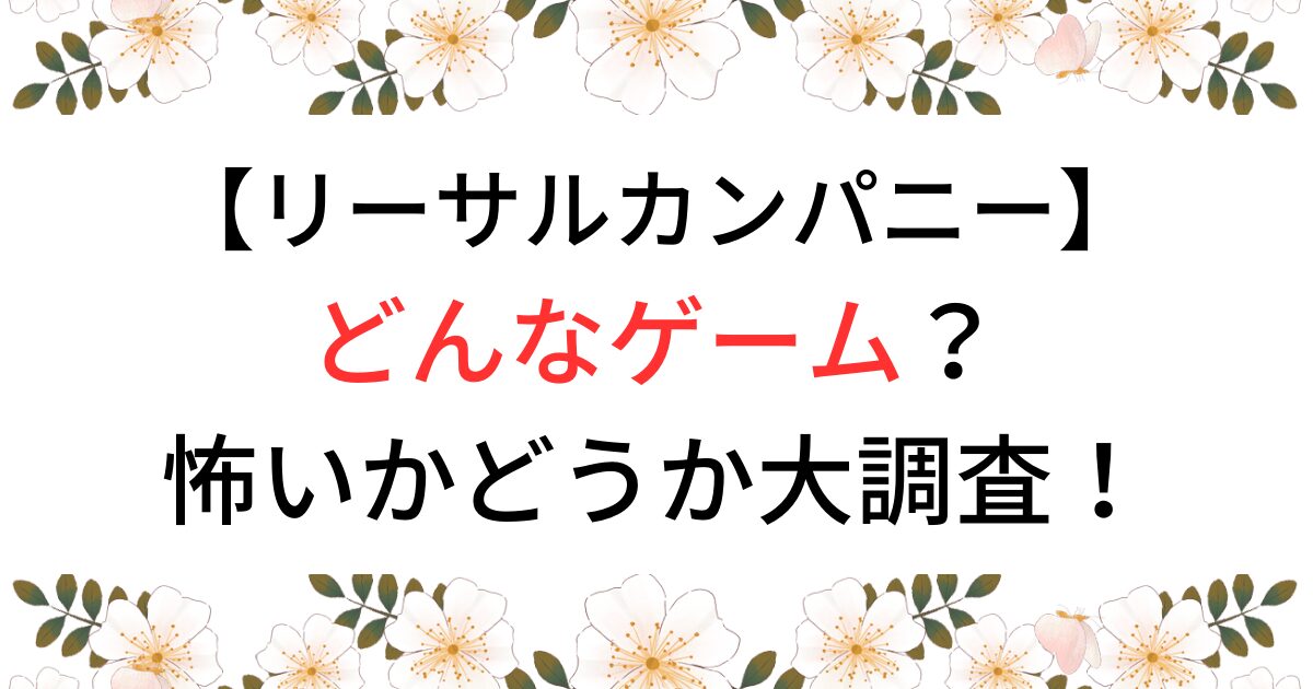 リーサルカンパニー　どんなゲーム