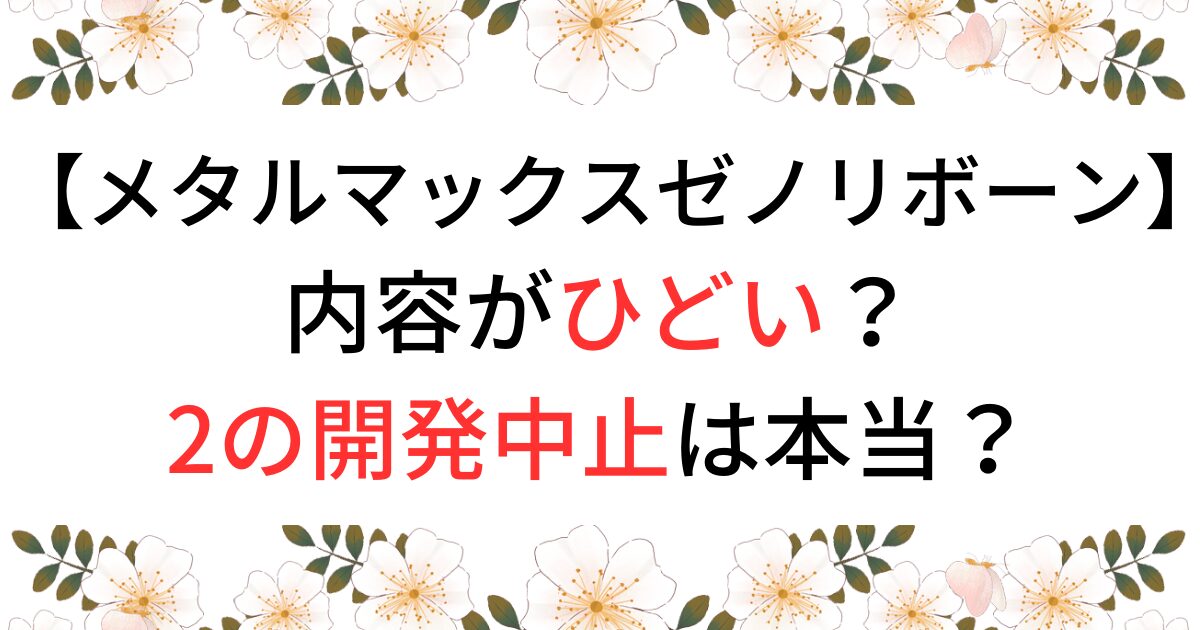 メタルマックスゼノリボーンはひどい