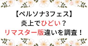 ぺルソナ３フェスひどい