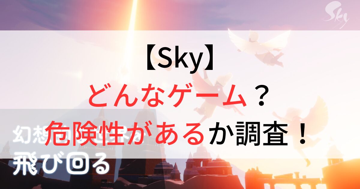 Skyはどんなゲーム？