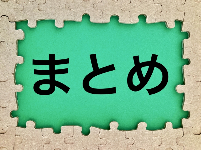 パズルにまとめの文字