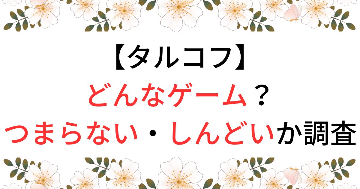 タルコフはどんなゲーム？