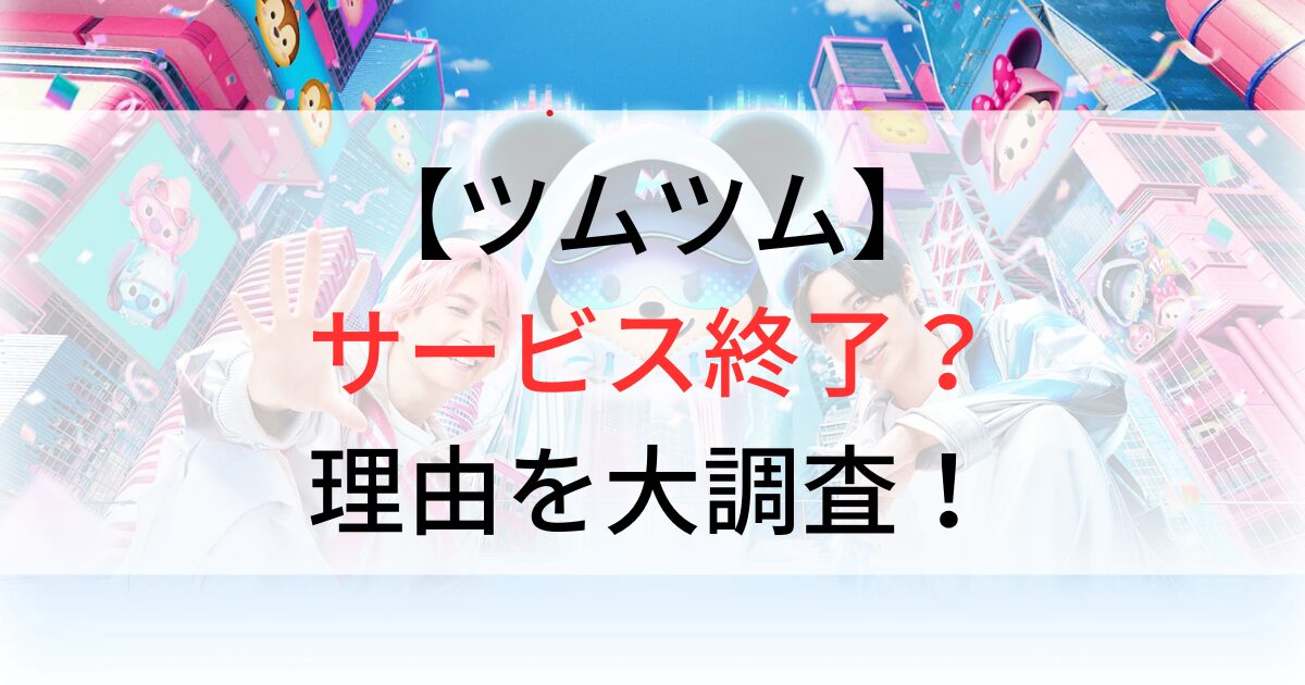 ツムツム　サービス終了