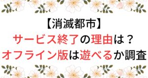 消滅都市がサービス終了の理由は？