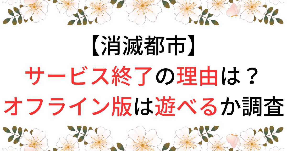 消滅都市がサービス終了の理由は？