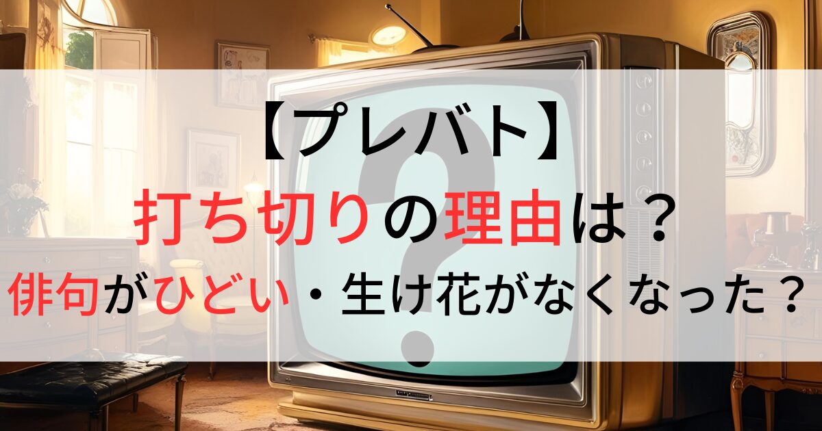 プレバトの打ち切りの理由