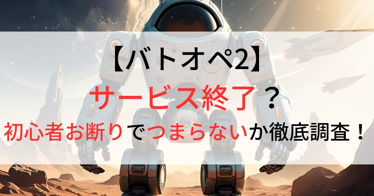 バトオペ2はサービス終了？
