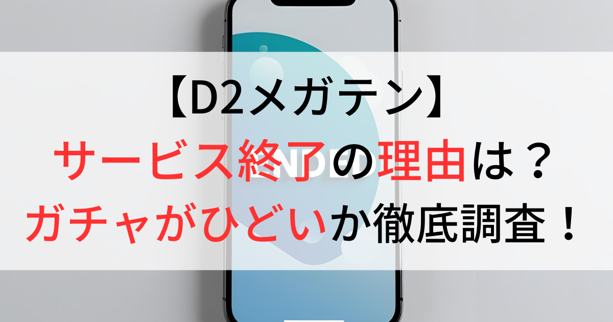 D2メガテンがサービス終了理由は？