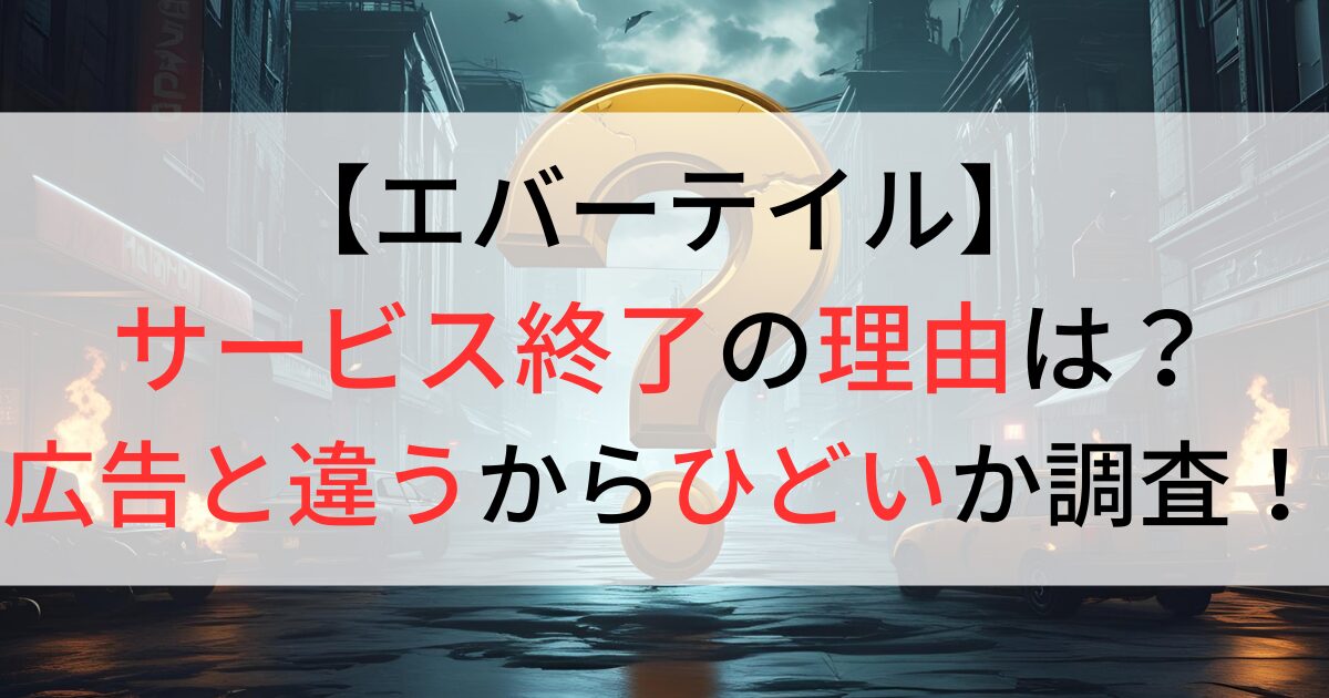 エバーテイルがサービス終了の理由は？
