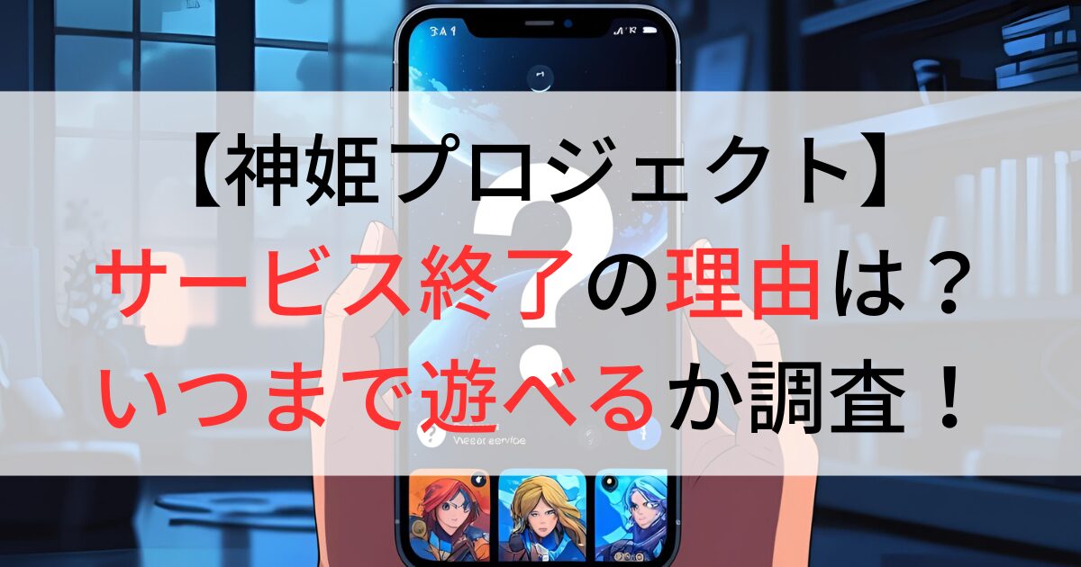 神姫プロジェクトのサービス終了理由は？