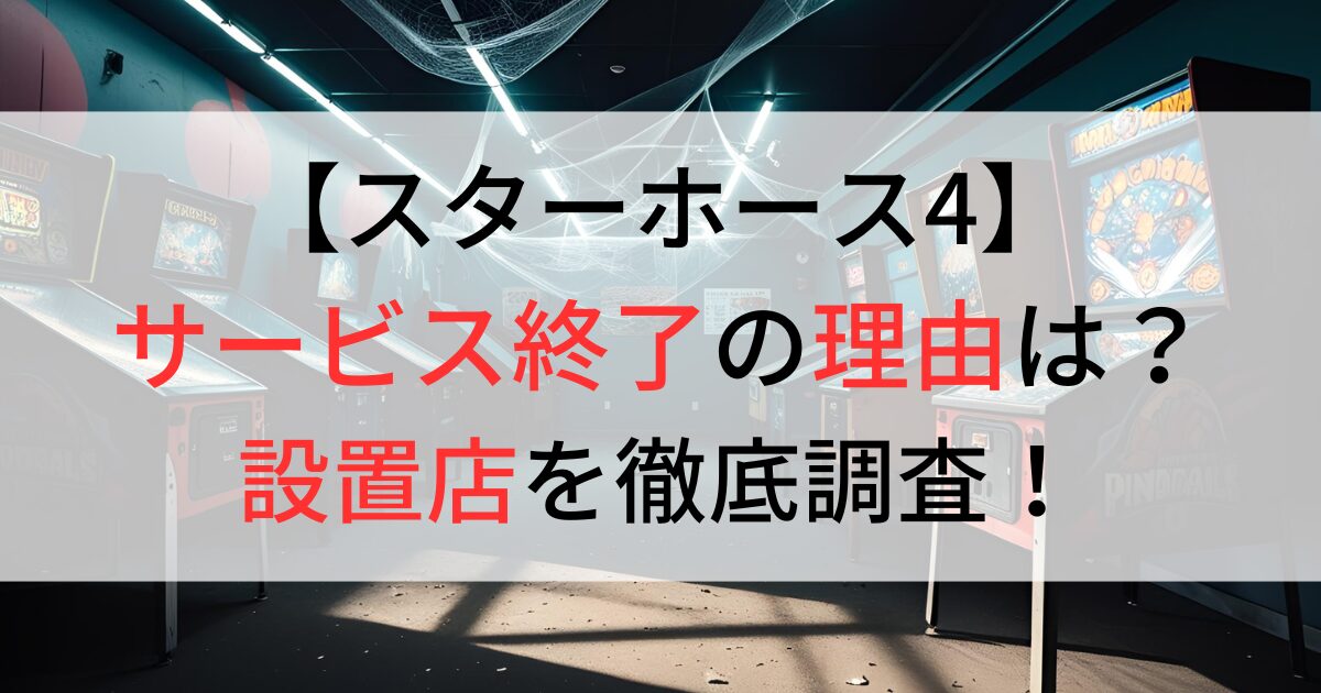 スターホース4がサービス終了の理由は？