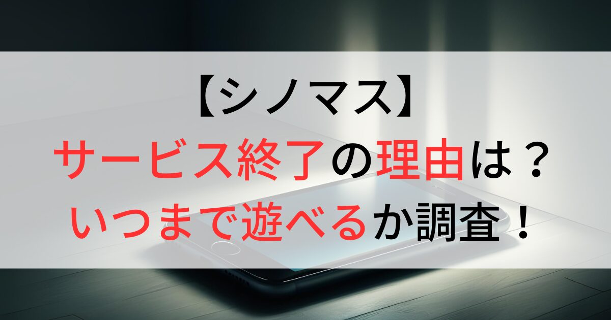 シノマスがサービス終了の理由は？