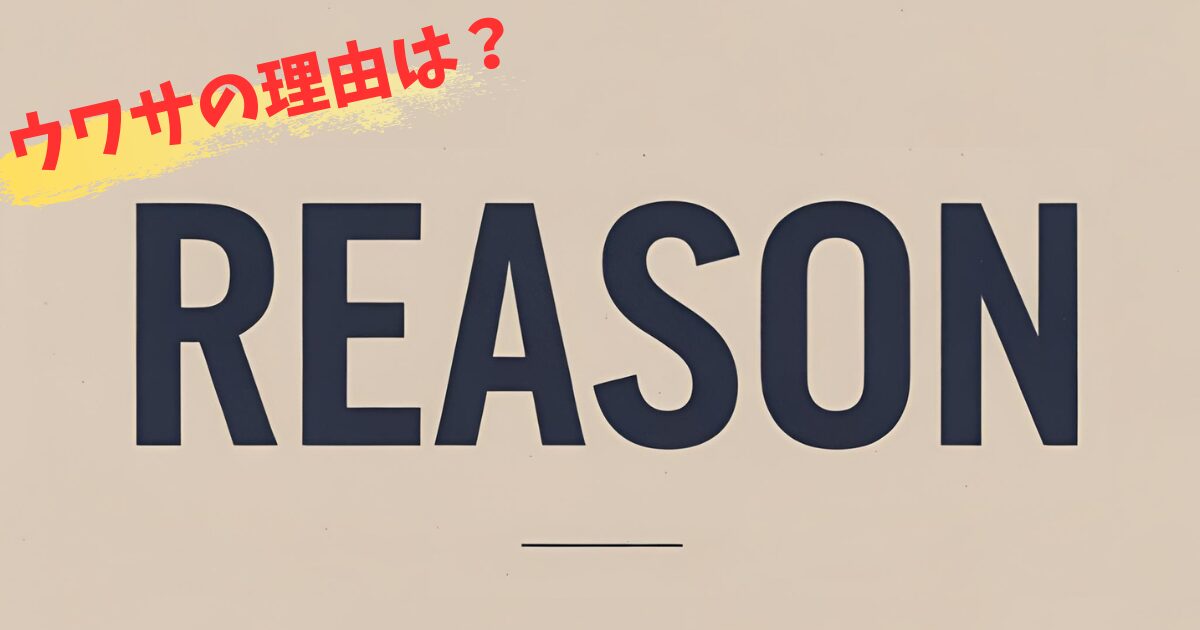 ウワサの理由REASON