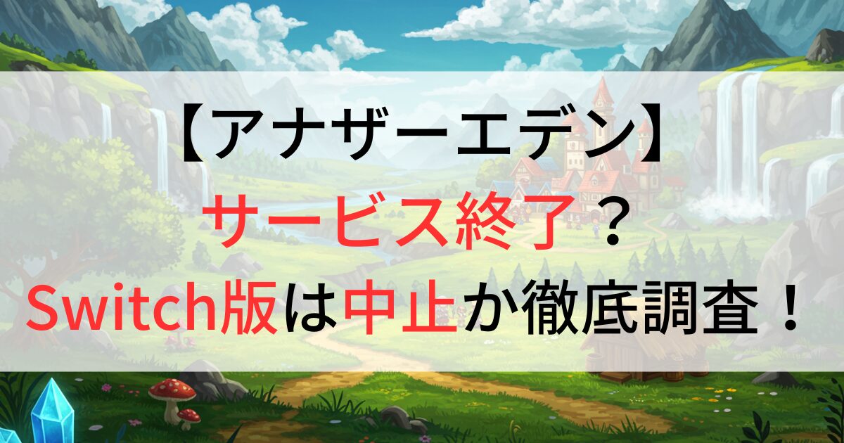 アナザーエデンはサービス終了？