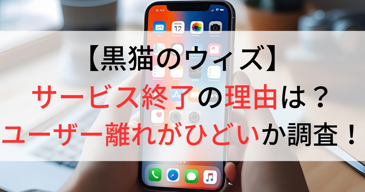 黒猫のウィズがサービス終了の理由は？