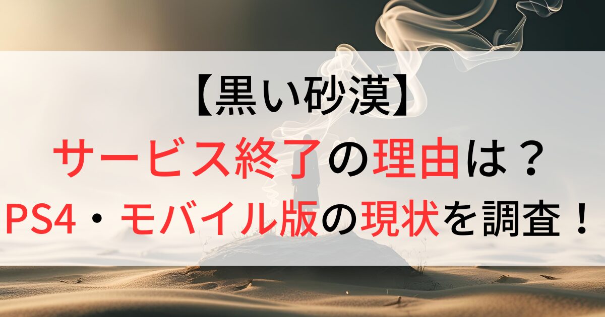 黒い砂漠がサービス終了の理由は？