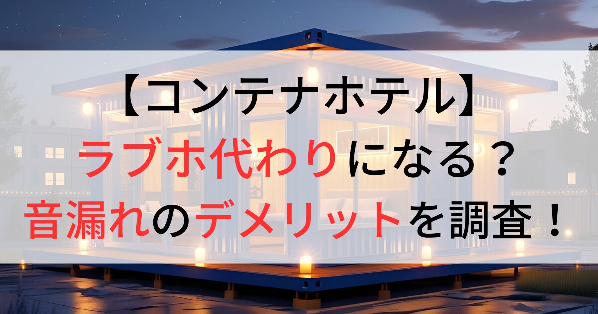 コンテナホテルはラブホ代わりになる？